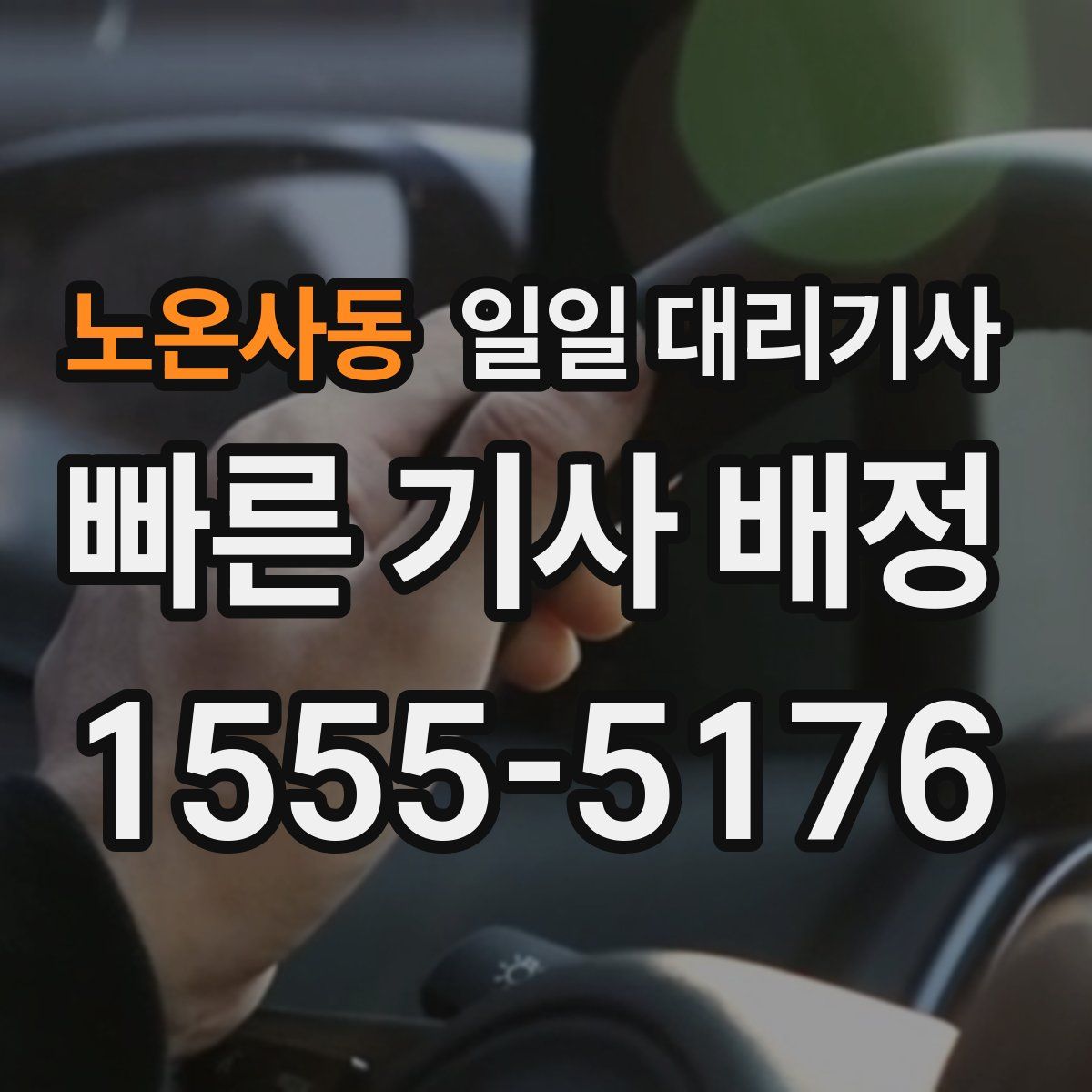 노온사동 일일 대리기사