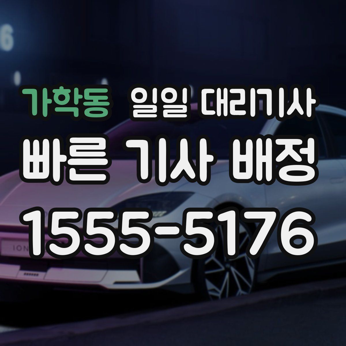 가학동 일일 대리기사