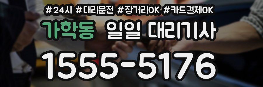 가학동 일일 대리기사