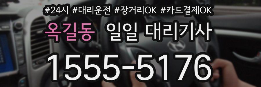옥길동 일일 대리기사