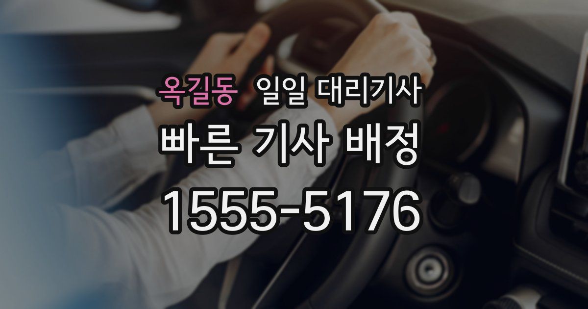 옥길동 일일 대리기사