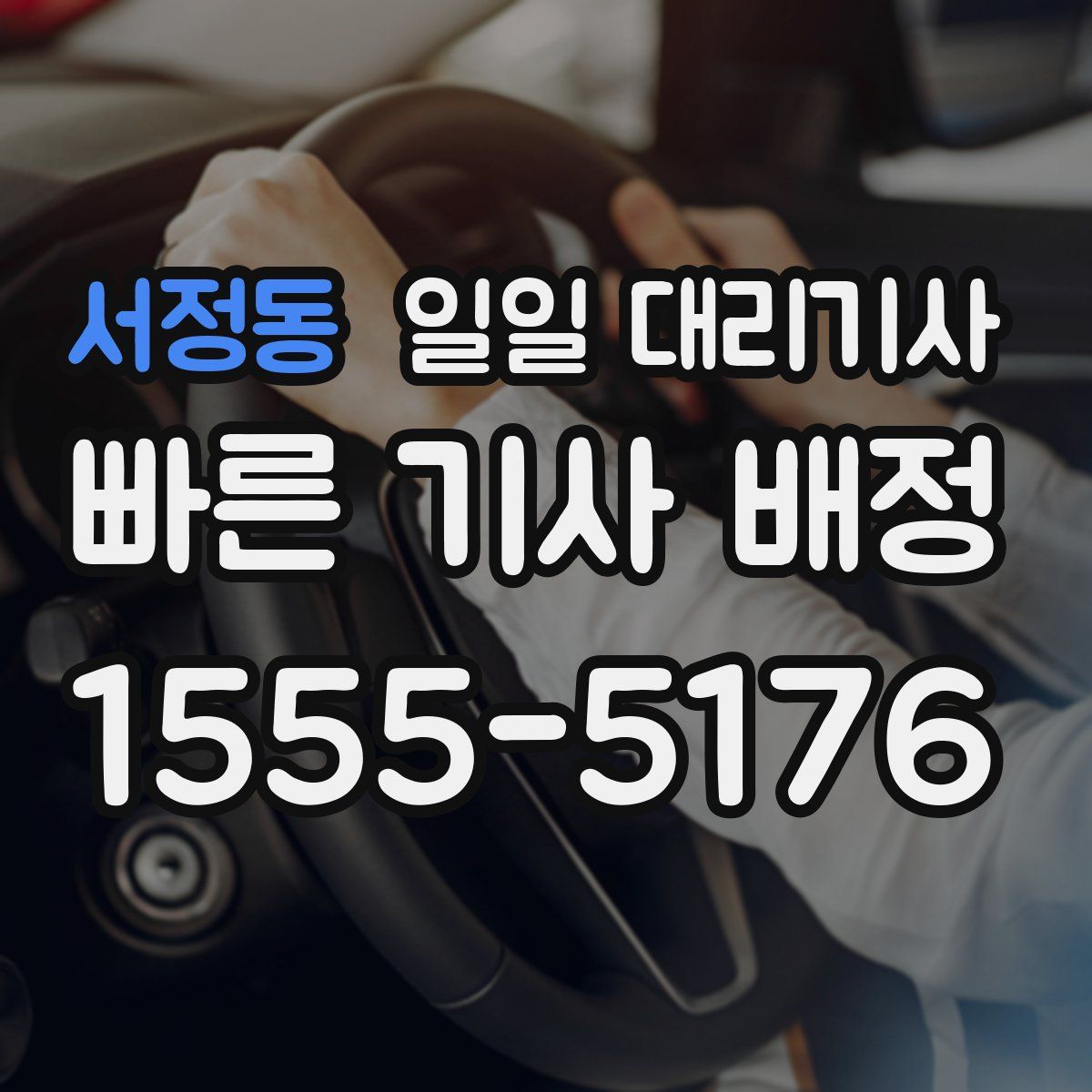 서정동 일일 대리기사