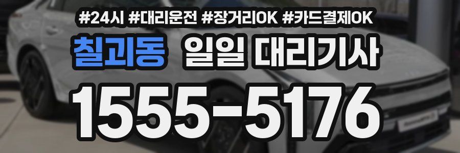 칠괴동 일일 대리기사