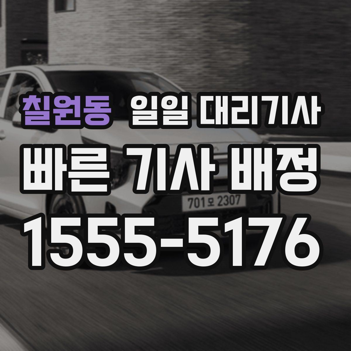 칠원동 일일 대리기사 이용 시 자주 나오는 궁금증 정리