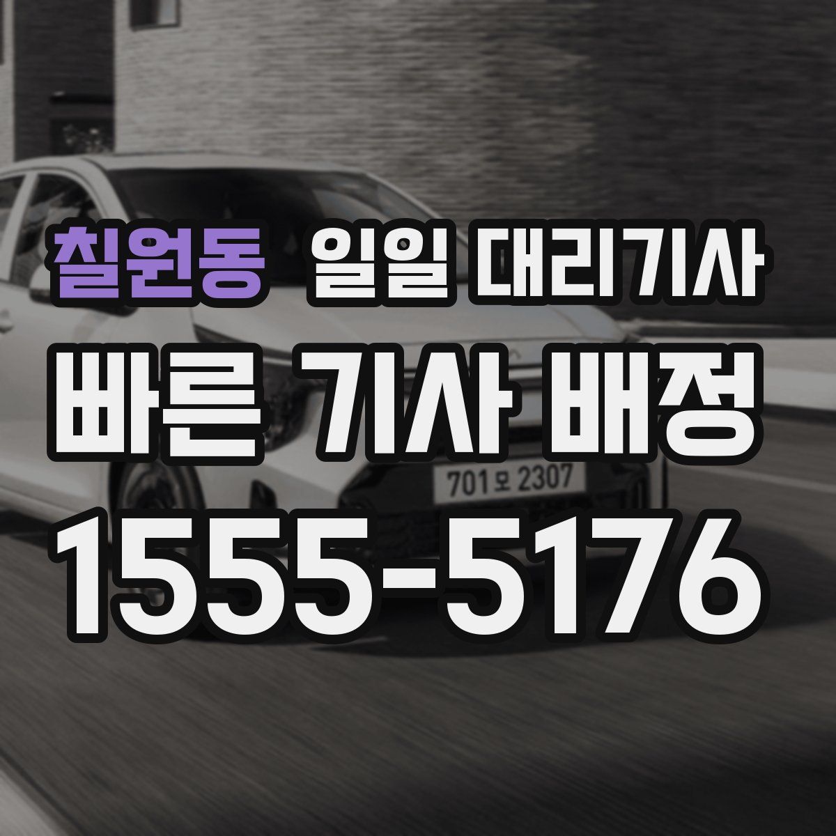 칠원동 일일 대리기사
