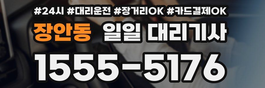 장안동 일일 대리기사