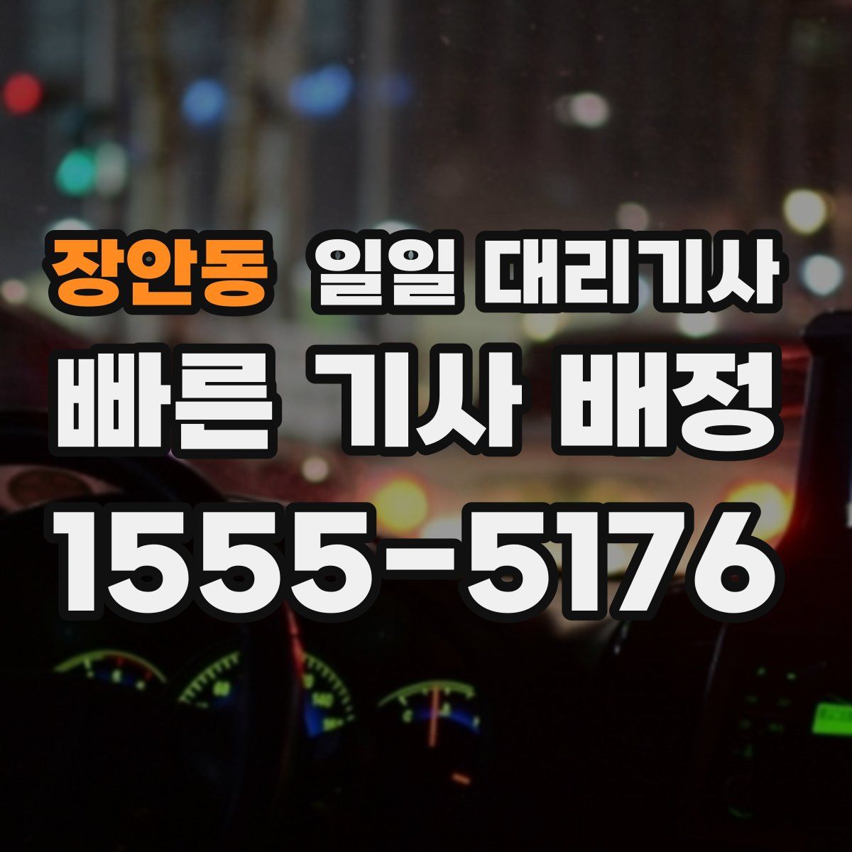 장안동 일일 대리기사