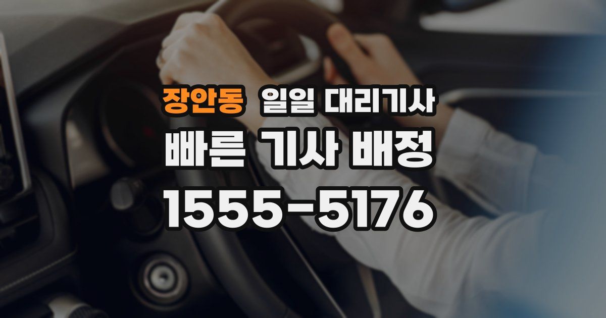 장안동 일일 대리기사