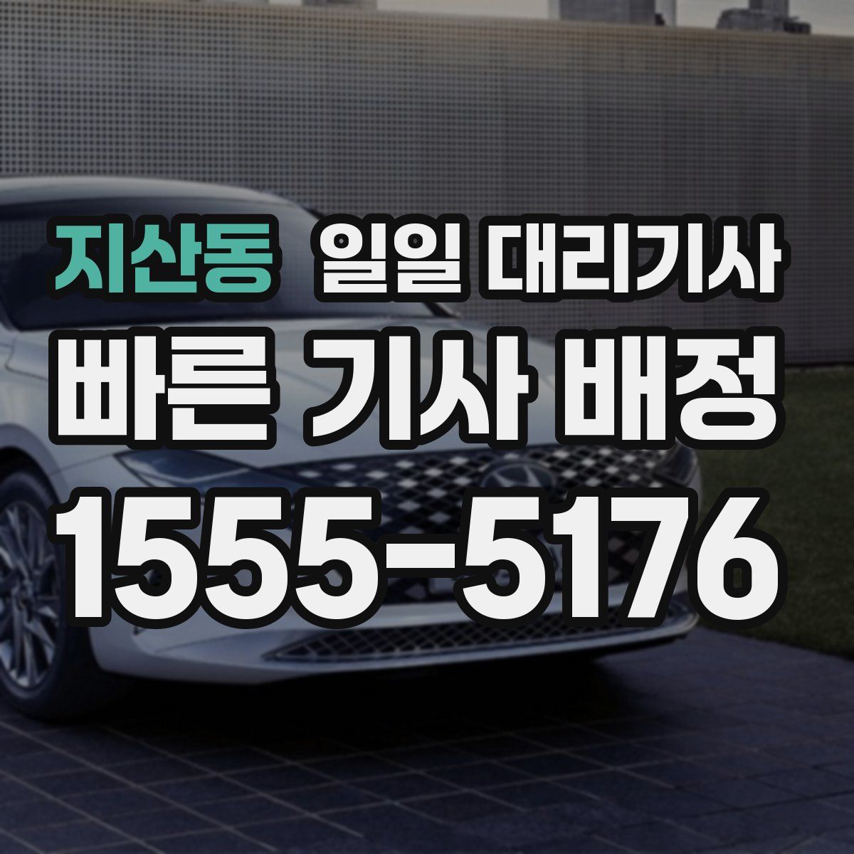 지산동 일일 대리기사