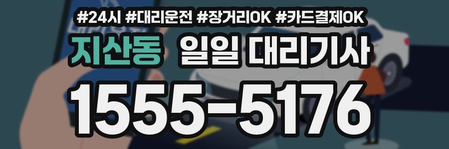 지산동 일일 대리기사
