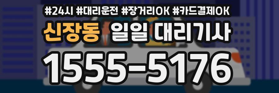 신장동 일일 대리기사