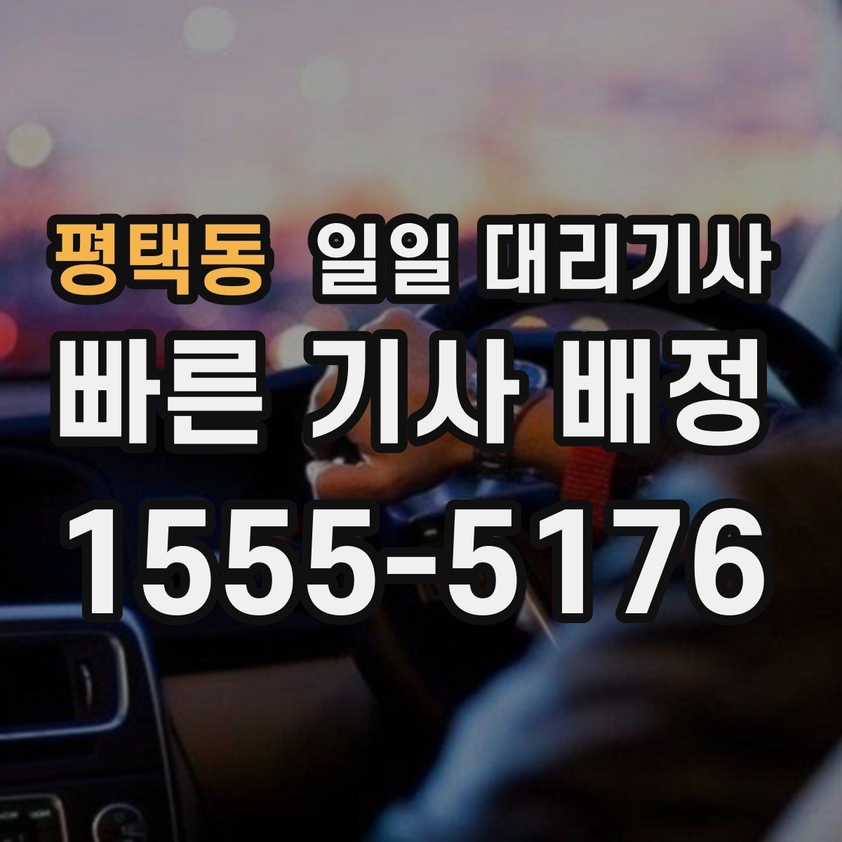 평택동 일일 대리기사 부르기 전 주소와 도착지 전달 요령