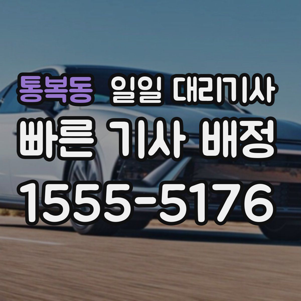 통복동 일일 대리기사