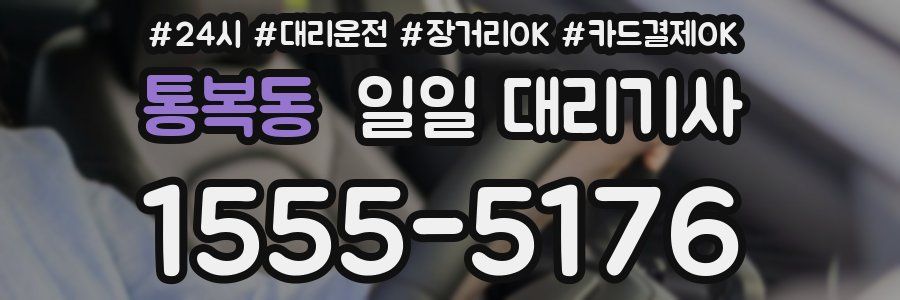 통복동 일일 대리기사