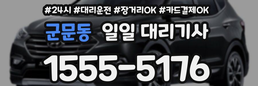 군문동 일일 대리기사