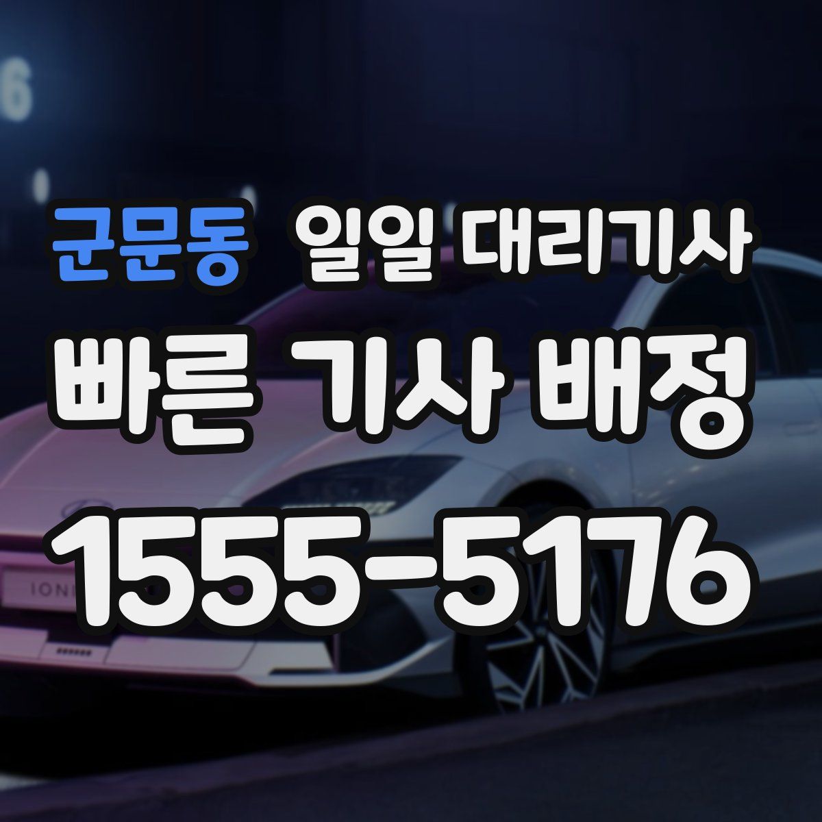 군문동 일일 대리기사