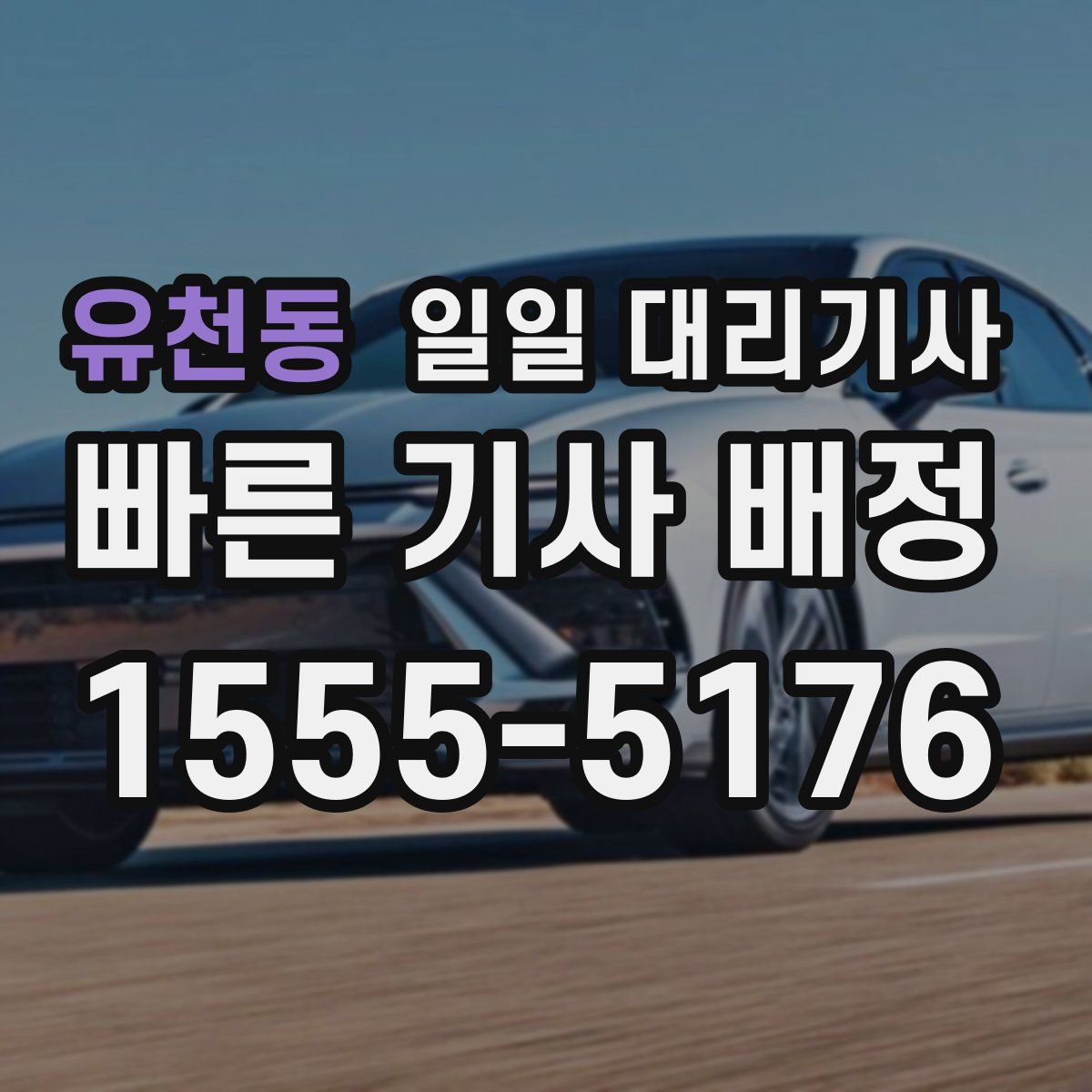 유천동 일일 대리기사