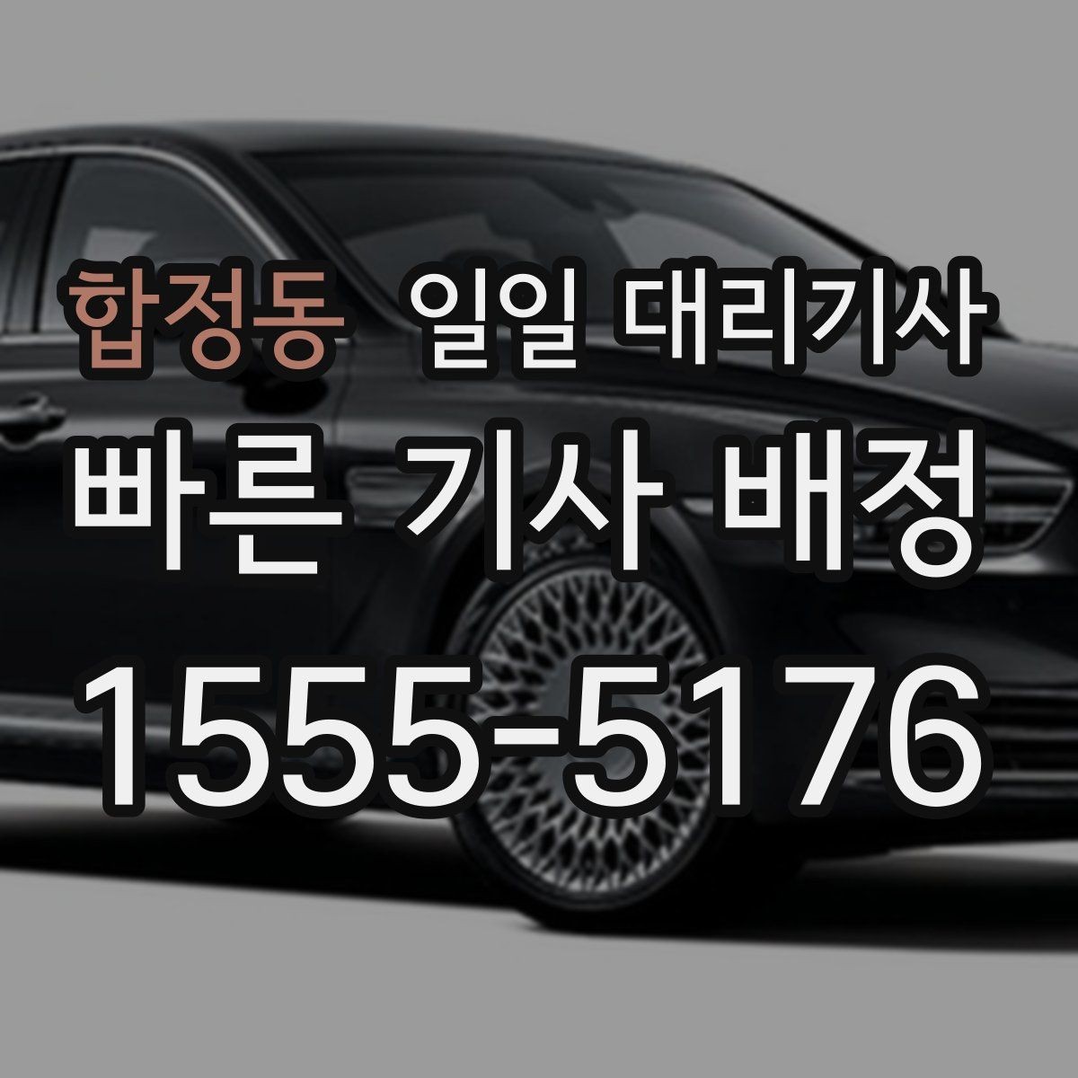 합정동 일일 대리기사 업무 범위와 상담 포인트 알아보기