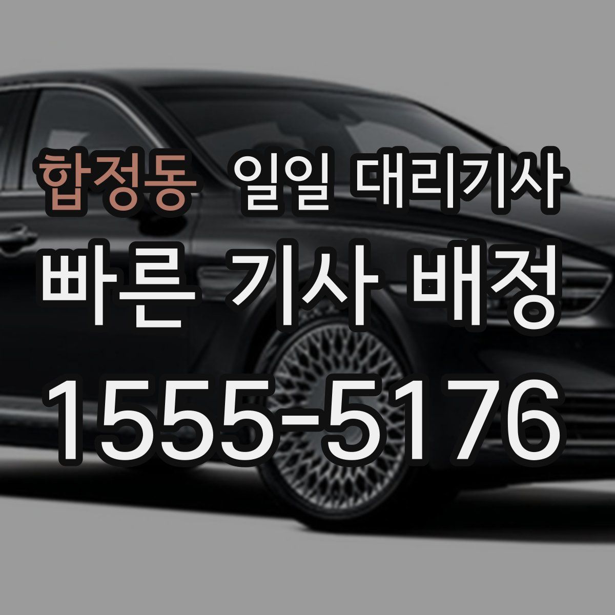 합정동 일일 대리기사