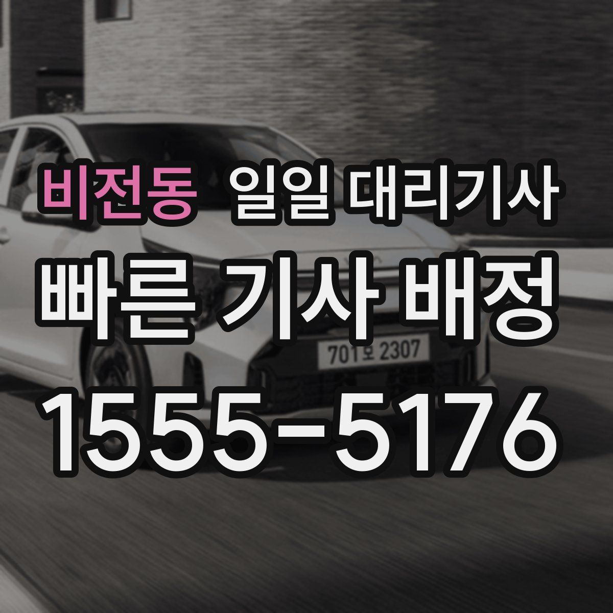 비전동 일일 대리기사