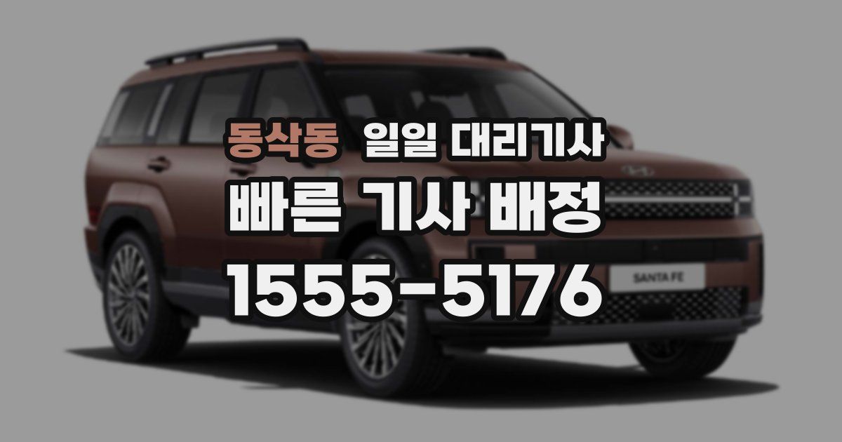 동삭동 일일 대리기사