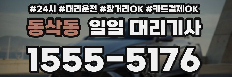 동삭동 일일 대리기사