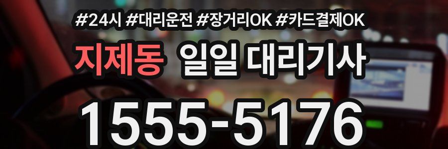 지제동 일일 대리기사