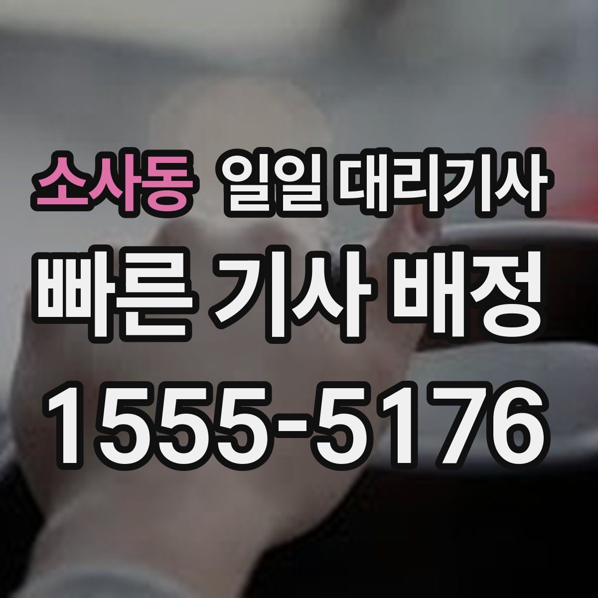 소사동 일일 대리기사