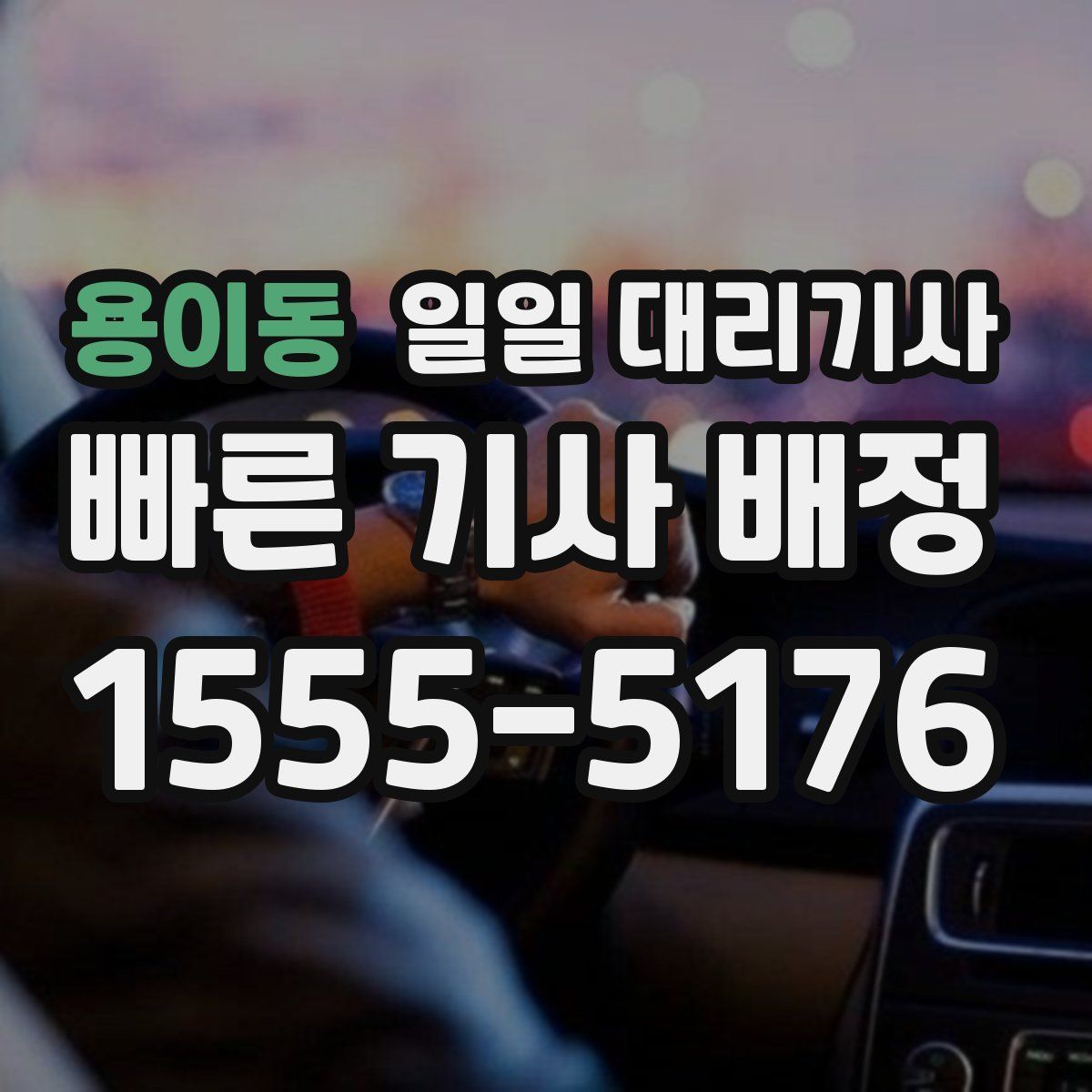 용이동 일일 대리기사