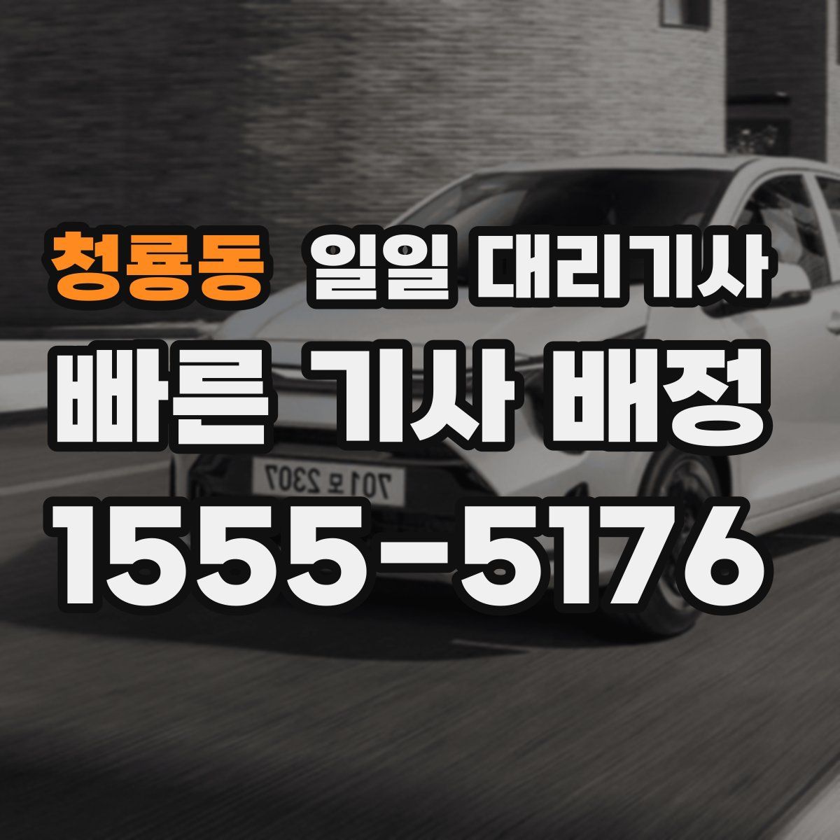 청룡동 일일 대리기사