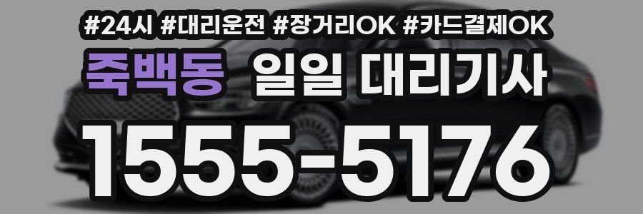 죽백동 일일 대리기사