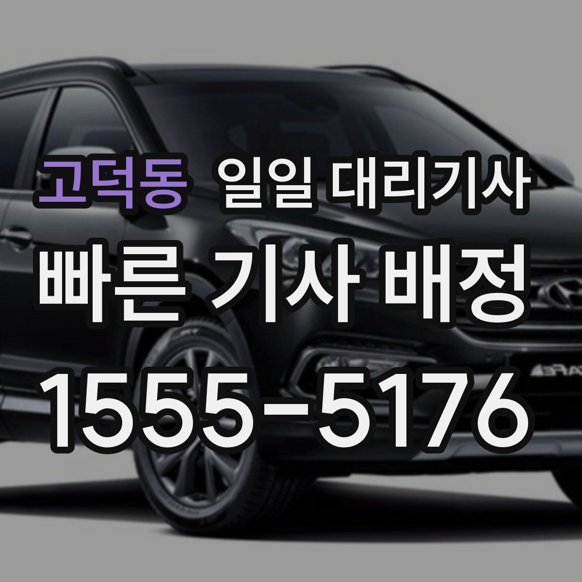 고덕동 일일 대리기사