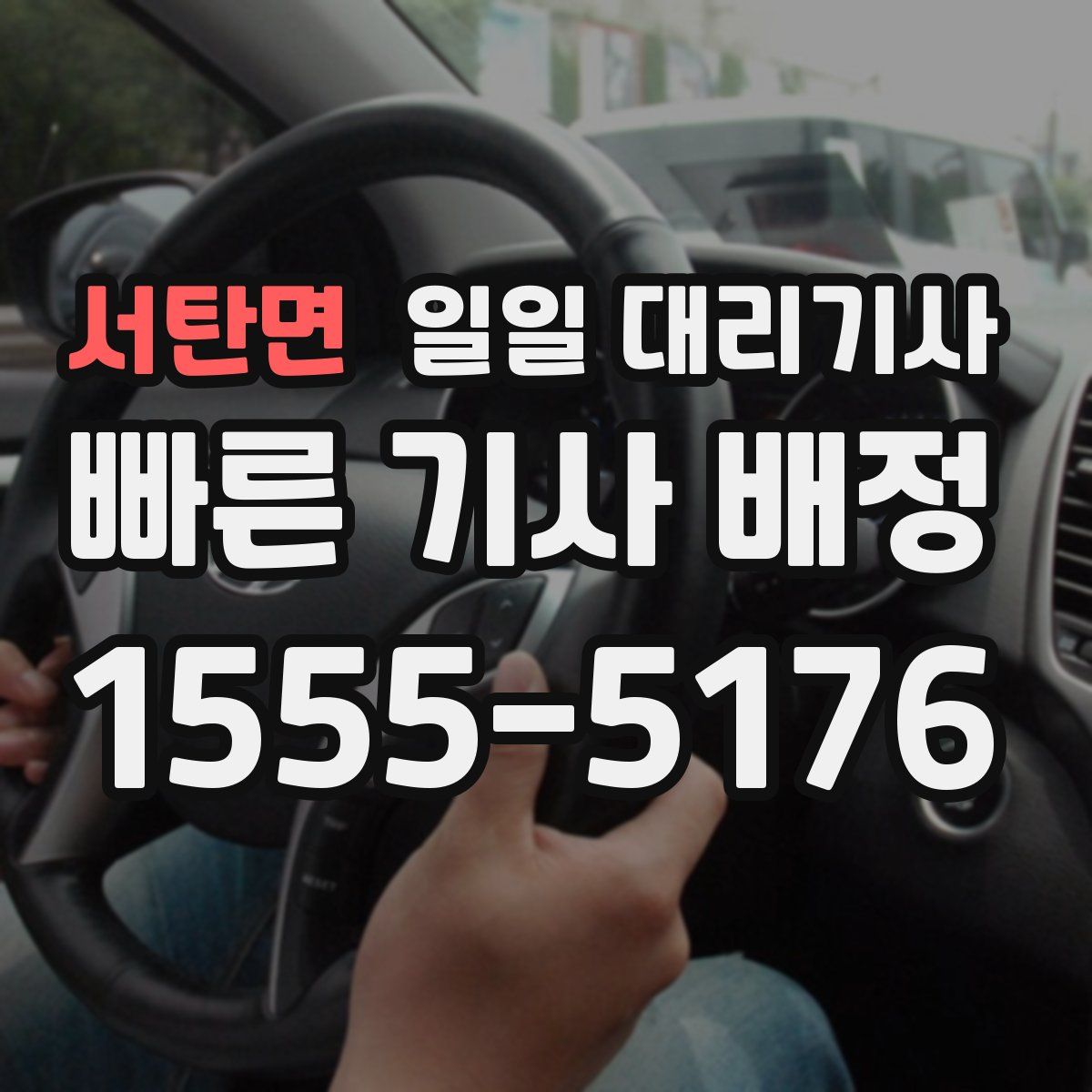 서탄면 일일 대리기사