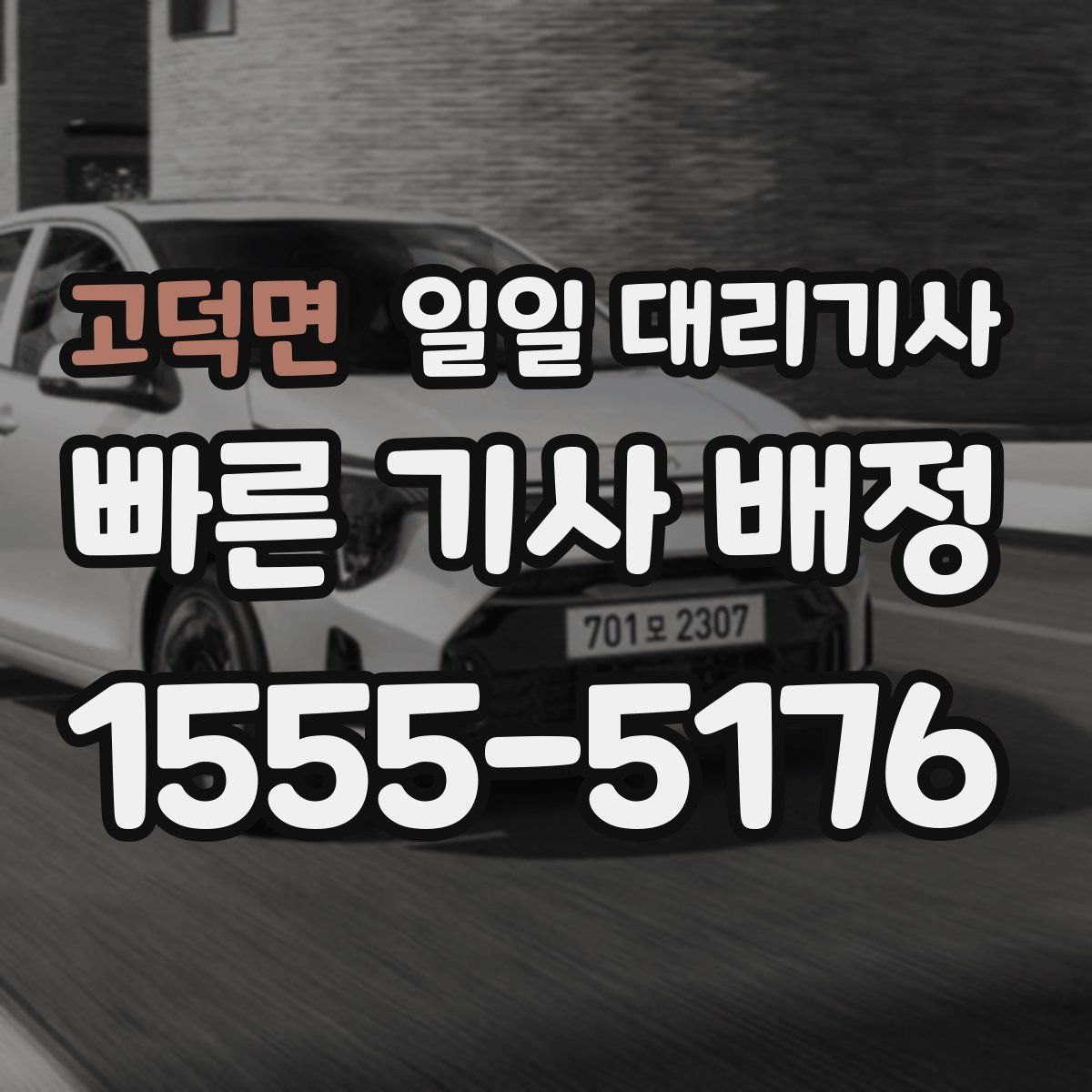 고덕면 일일 대리기사