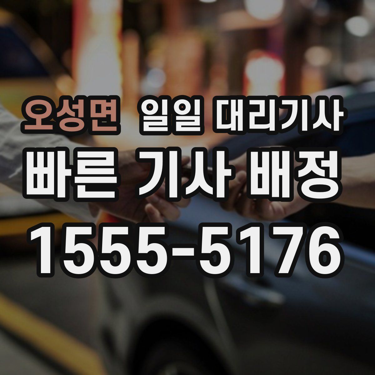 오성면 일일 대리기사
