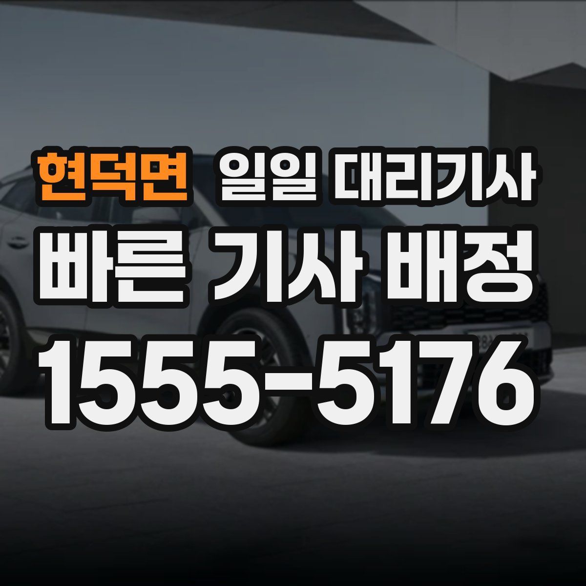 현덕면 일일 대리기사