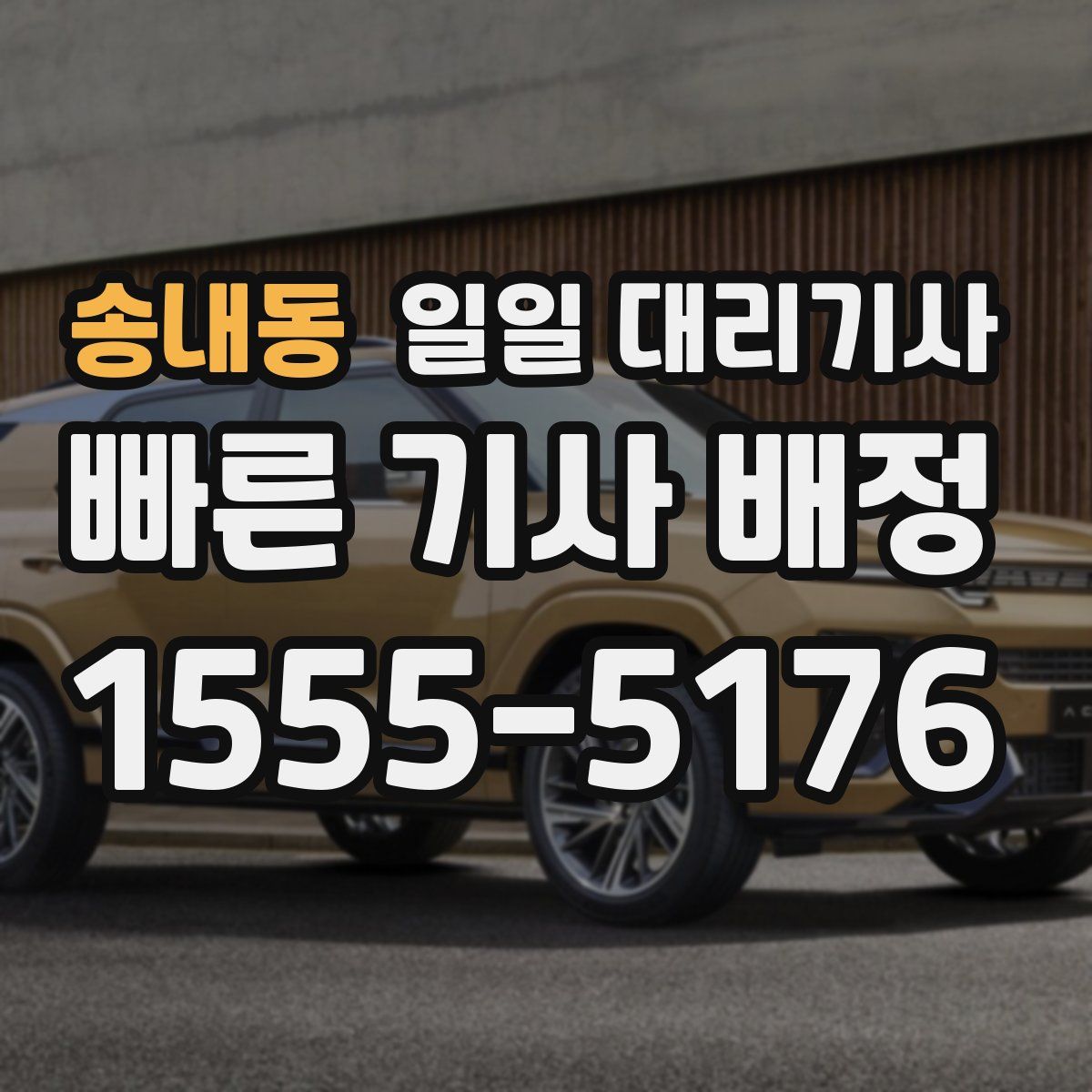 송내동 일일 대리기사