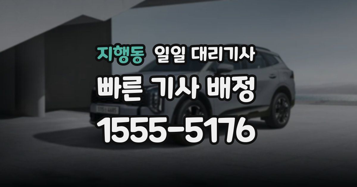지행동 일일 대리기사