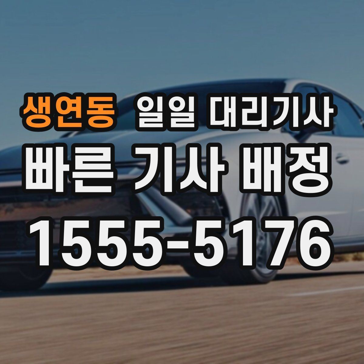 생연동 일일 대리기사 신청 전 견적 확인이 필요한 이유
