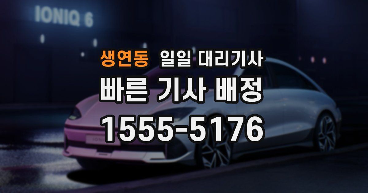 생연동 일일 대리기사