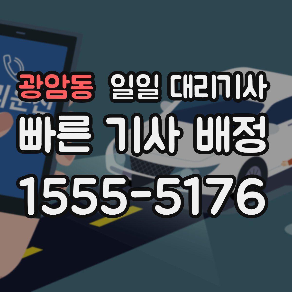 광암동 일일 대리기사