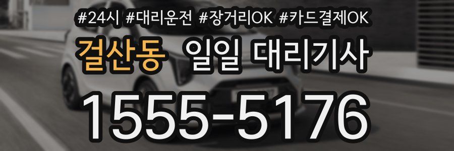 걸산동 일일 대리기사