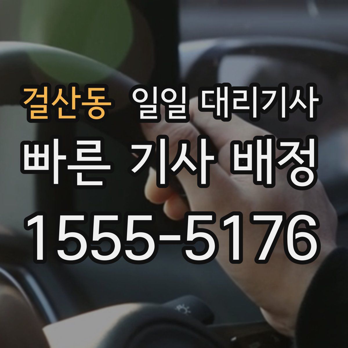 걸산동 일일 대리기사