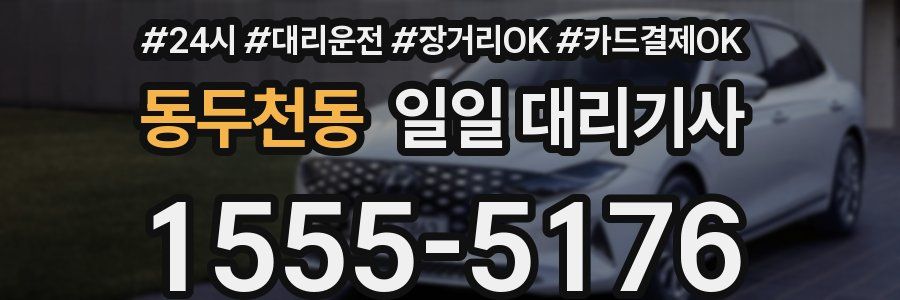 동두천동 일일 대리기사