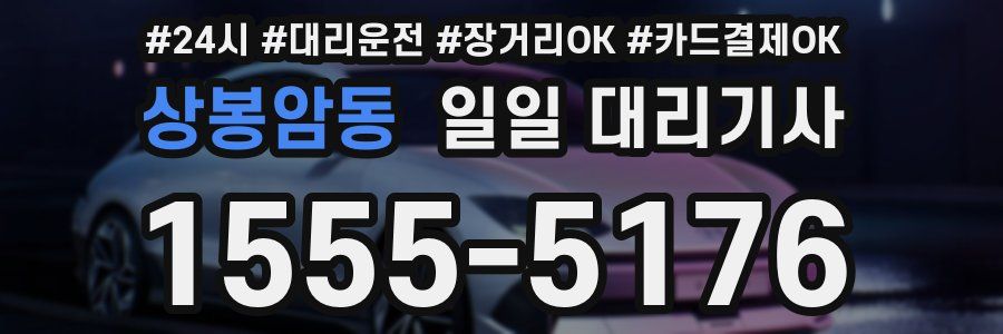 상봉암동 일일 대리기사
