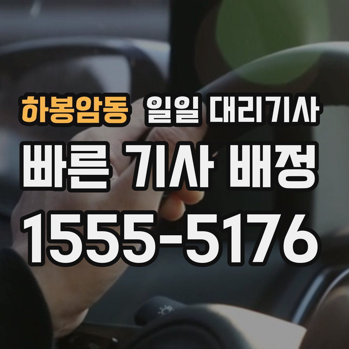 하봉암동 일일 대리기사