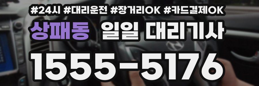 상패동 일일 대리기사