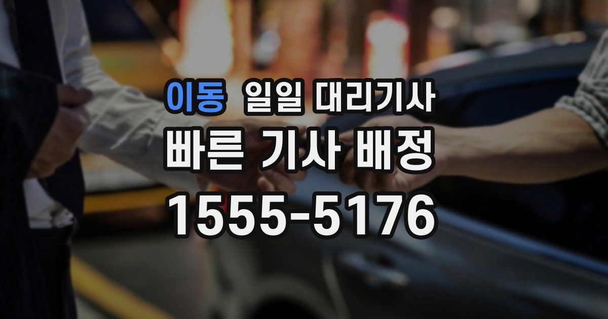 이동 일일 대리기사