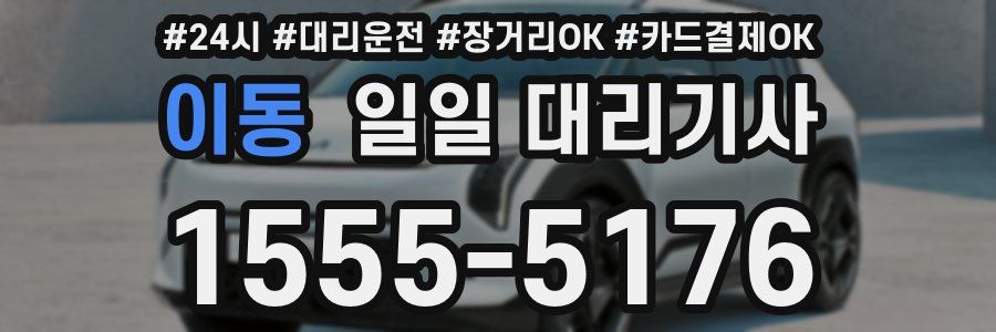 이동 일일 대리기사
