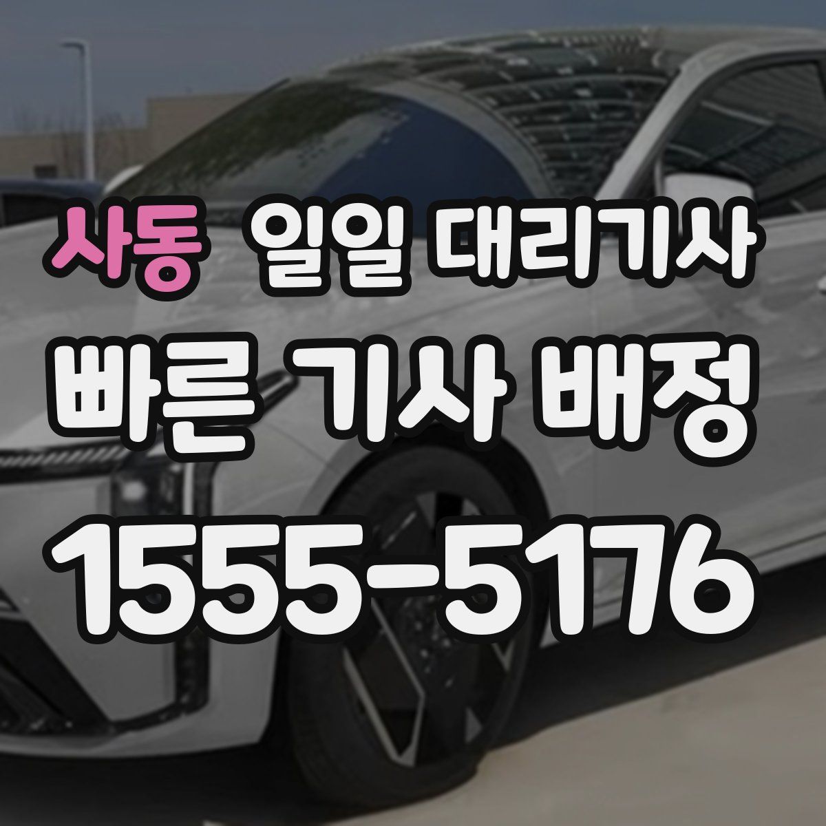 사동 일일 대리기사